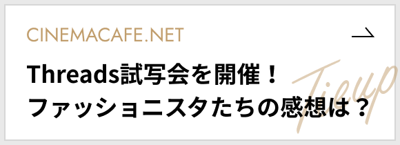 [シネマカフェタイアップ]Threads試写会を開催！ファッショニスタたちの感想は？