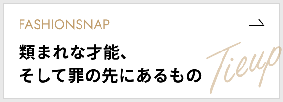 [ファッションスナップ]類まれな才能、そして罪の先にあるもの