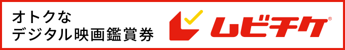 オトクなデジタル映画鑑賞券 ムビチケ